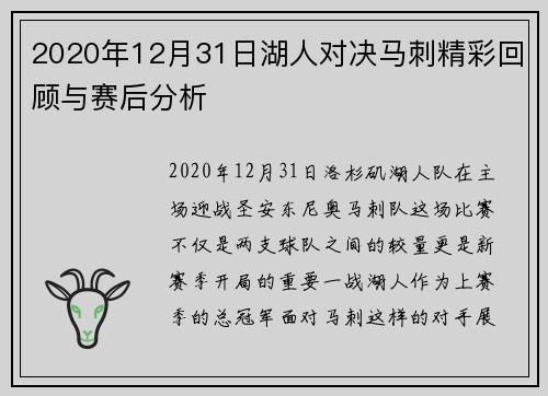 2020年12月31日湖人对决马刺精彩回顾与赛后分析