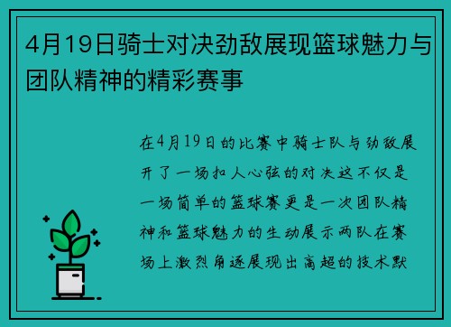 4月19日骑士对决劲敌展现篮球魅力与团队精神的精彩赛事