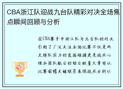 CBA浙江队迎战九台队精彩对决全场焦点瞬间回顾与分析