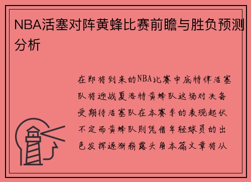 NBA活塞对阵黄蜂比赛前瞻与胜负预测分析