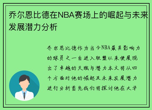 乔尔恩比德在NBA赛场上的崛起与未来发展潜力分析