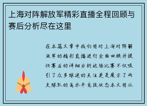 上海对阵解放军精彩直播全程回顾与赛后分析尽在这里