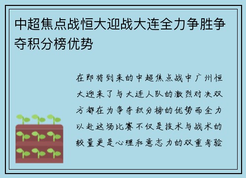 中超焦点战恒大迎战大连全力争胜争夺积分榜优势
