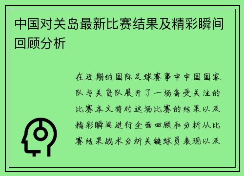 中国对关岛最新比赛结果及精彩瞬间回顾分析