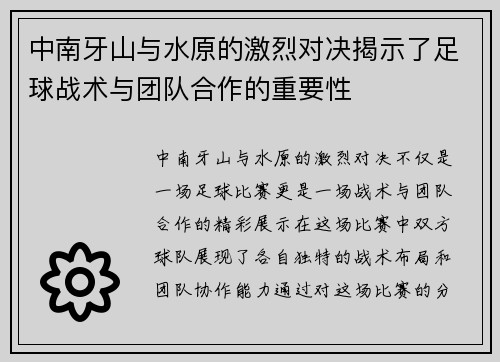 中南牙山与水原的激烈对决揭示了足球战术与团队合作的重要性