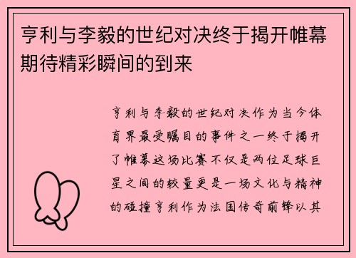 亨利与李毅的世纪对决终于揭开帷幕期待精彩瞬间的到来