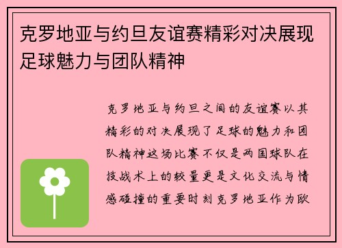 克罗地亚与约旦友谊赛精彩对决展现足球魅力与团队精神