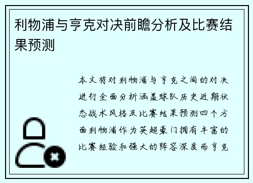 利物浦与亨克对决前瞻分析及比赛结果预测