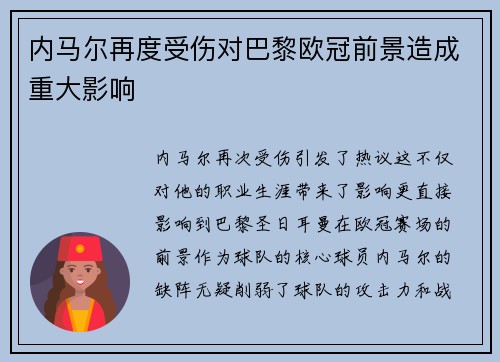 内马尔再度受伤对巴黎欧冠前景造成重大影响