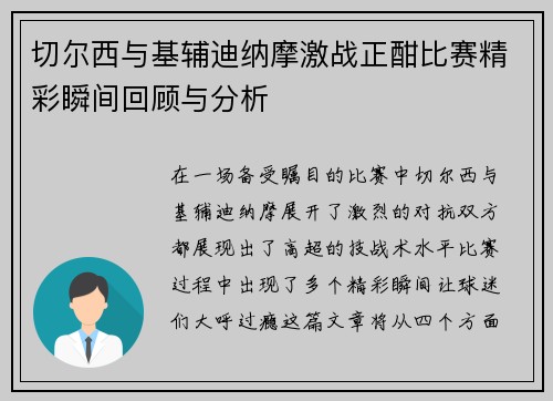 切尔西与基辅迪纳摩激战正酣比赛精彩瞬间回顾与分析