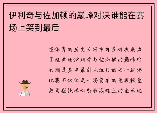 伊利奇与佐加顿的巅峰对决谁能在赛场上笑到最后