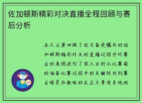 佐加顿斯精彩对决直播全程回顾与赛后分析