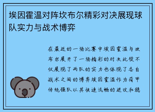 埃因霍温对阵坎布尔精彩对决展现球队实力与战术博弈