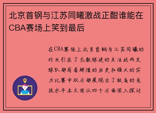 北京首钢与江苏同曦激战正酣谁能在CBA赛场上笑到最后