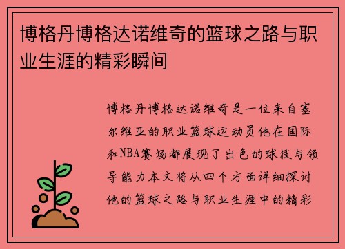 博格丹博格达诺维奇的篮球之路与职业生涯的精彩瞬间