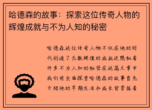 哈德森的故事：探索这位传奇人物的辉煌成就与不为人知的秘密