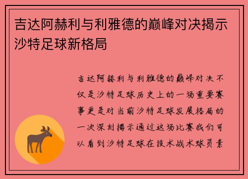 吉达阿赫利与利雅德的巅峰对决揭示沙特足球新格局