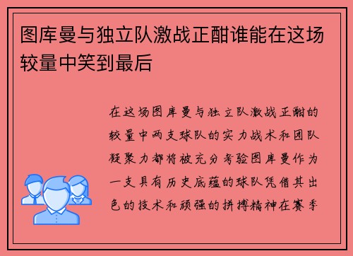 图库曼与独立队激战正酣谁能在这场较量中笑到最后