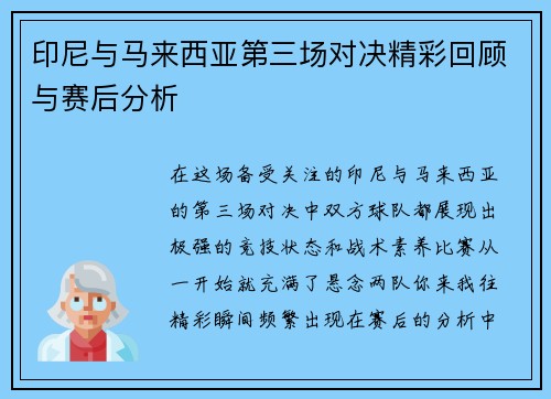 印尼与马来西亚第三场对决精彩回顾与赛后分析