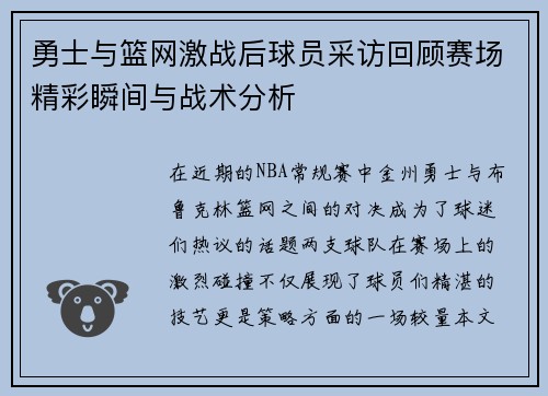 勇士与篮网激战后球员采访回顾赛场精彩瞬间与战术分析