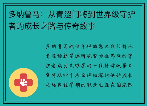 多纳鲁马：从青涩门将到世界级守护者的成长之路与传奇故事