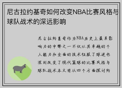 尼古拉约基奇如何改变NBA比赛风格与球队战术的深远影响