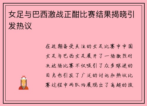 女足与巴西激战正酣比赛结果揭晓引发热议