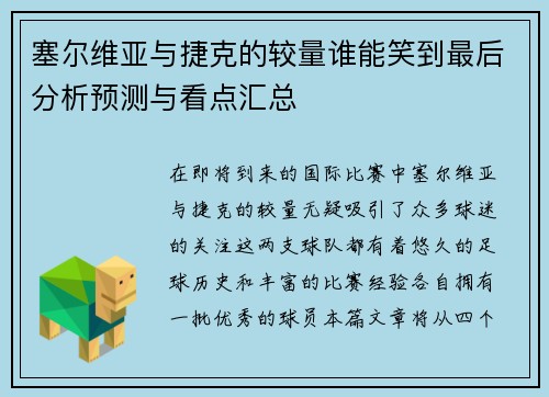 塞尔维亚与捷克的较量谁能笑到最后分析预测与看点汇总