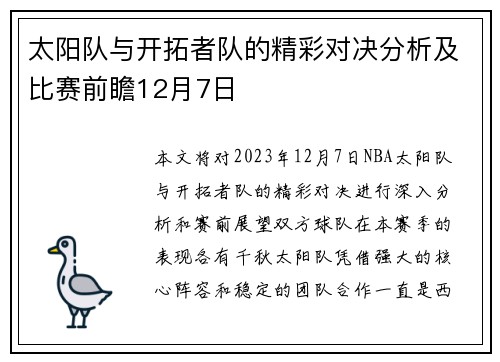太阳队与开拓者队的精彩对决分析及比赛前瞻12月7日