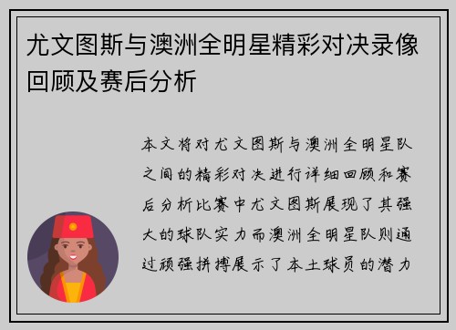 尤文图斯与澳洲全明星精彩对决录像回顾及赛后分析