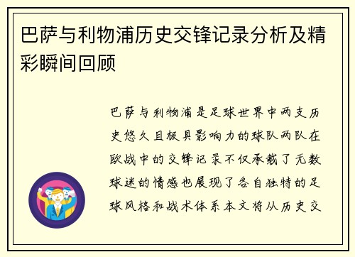 巴萨与利物浦历史交锋记录分析及精彩瞬间回顾