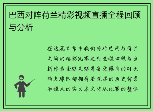 巴西对阵荷兰精彩视频直播全程回顾与分析