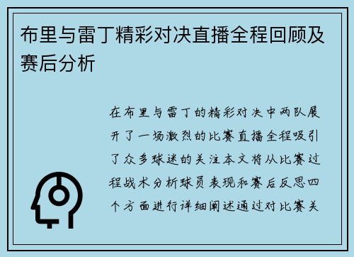 布里与雷丁精彩对决直播全程回顾及赛后分析