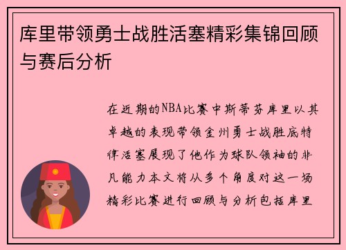 库里带领勇士战胜活塞精彩集锦回顾与赛后分析