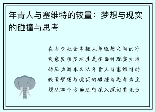 年青人与塞维特的较量：梦想与现实的碰撞与思考