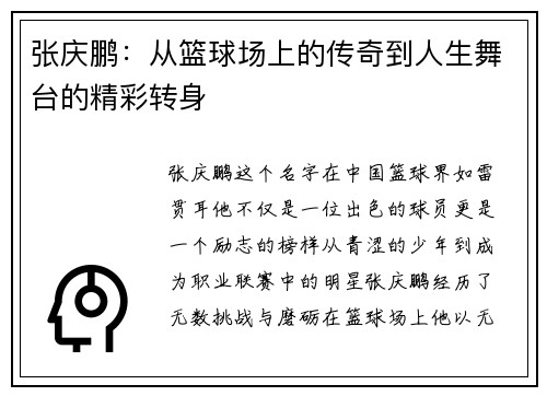 张庆鹏：从篮球场上的传奇到人生舞台的精彩转身