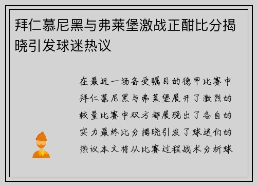 拜仁慕尼黑与弗莱堡激战正酣比分揭晓引发球迷热议