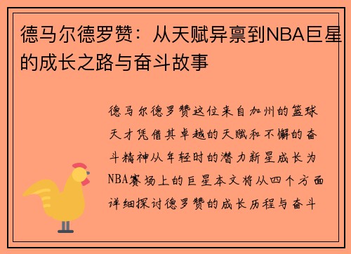 德马尔德罗赞：从天赋异禀到NBA巨星的成长之路与奋斗故事