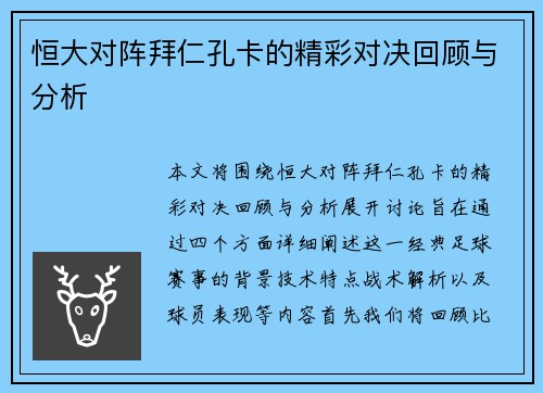 恒大对阵拜仁孔卡的精彩对决回顾与分析