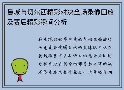 曼城与切尔西精彩对决全场录像回放及赛后精彩瞬间分析