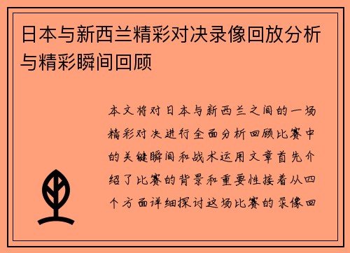 日本与新西兰精彩对决录像回放分析与精彩瞬间回顾