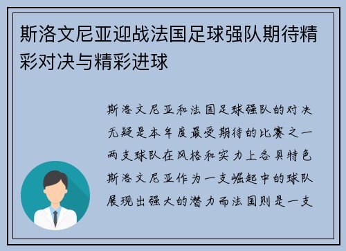 斯洛文尼亚迎战法国足球强队期待精彩对决与精彩进球
