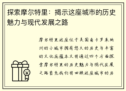 探索摩尔特里：揭示这座城市的历史魅力与现代发展之路