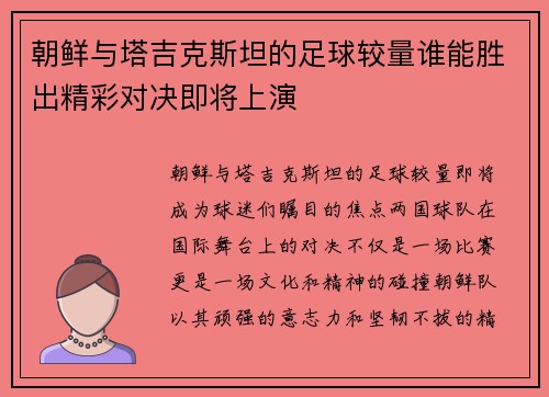 朝鲜与塔吉克斯坦的足球较量谁能胜出精彩对决即将上演