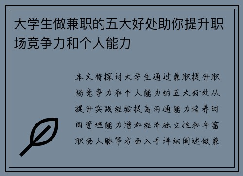 大学生做兼职的五大好处助你提升职场竞争力和个人能力