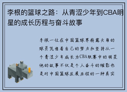 李根的篮球之路：从青涩少年到CBA明星的成长历程与奋斗故事