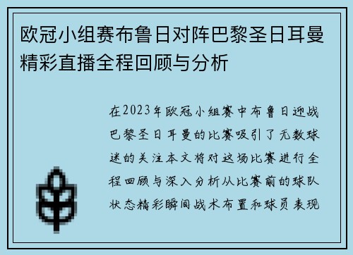 欧冠小组赛布鲁日对阵巴黎圣日耳曼精彩直播全程回顾与分析