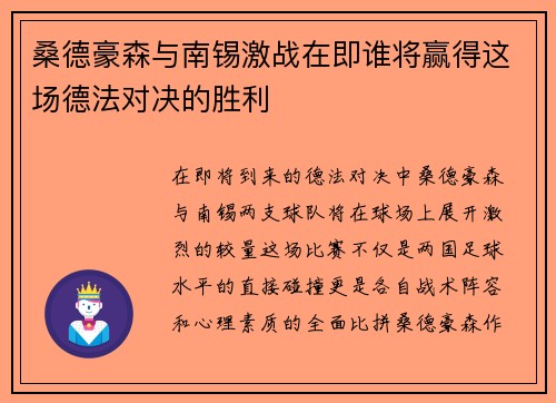 桑德豪森与南锡激战在即谁将赢得这场德法对决的胜利