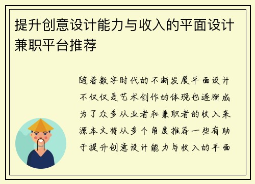 提升创意设计能力与收入的平面设计兼职平台推荐