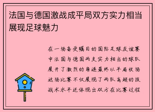 法国与德国激战成平局双方实力相当展现足球魅力
